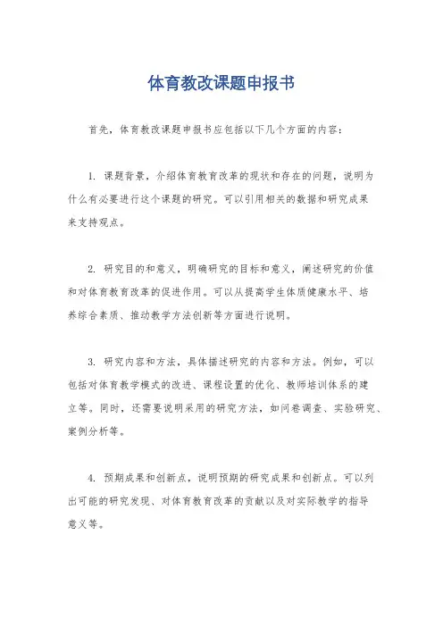 体育教改课题申报书