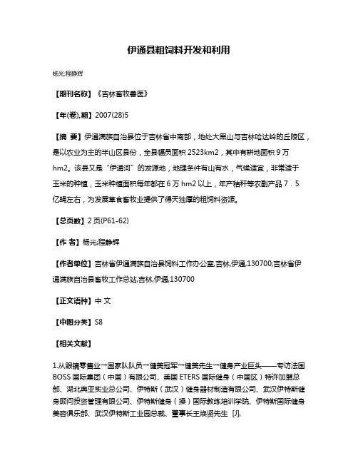 伊通县粗饲料开发和利用