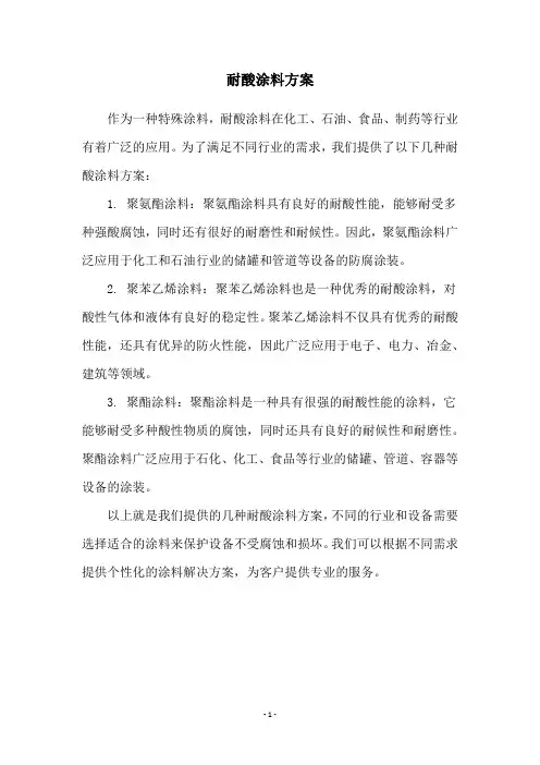 耐酸涂料方案