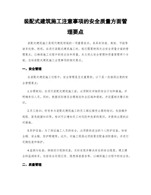 装配式建筑施工注意事项的安全质量方面管理要点