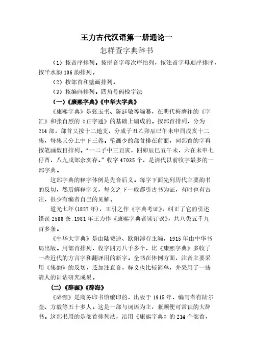 【VIP专享】王力古代汉语第一册通论一