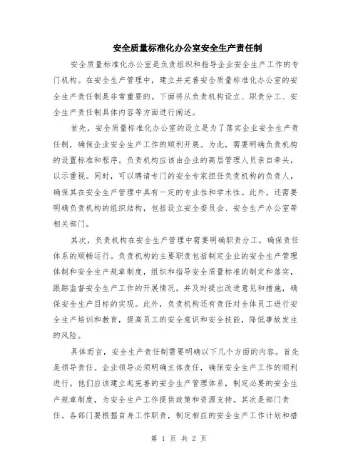 安全质量标准化办公室安全生产责任制