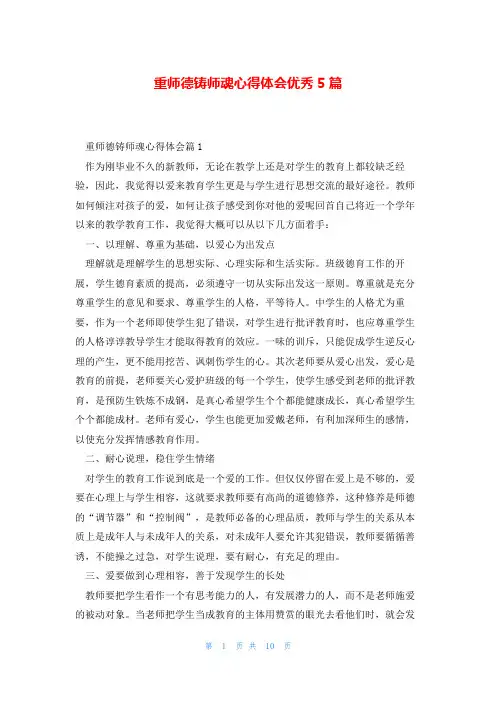 重师德铸师魂心得体会优秀5篇
