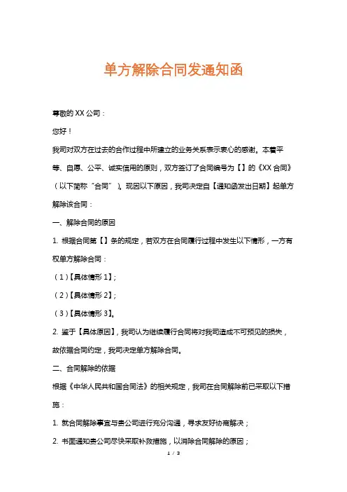 单方解除合同发通知函