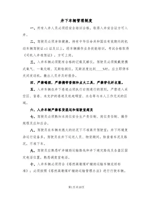 井下车辆管理制度(四篇)