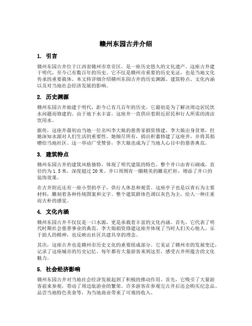 赣州东园古井介绍