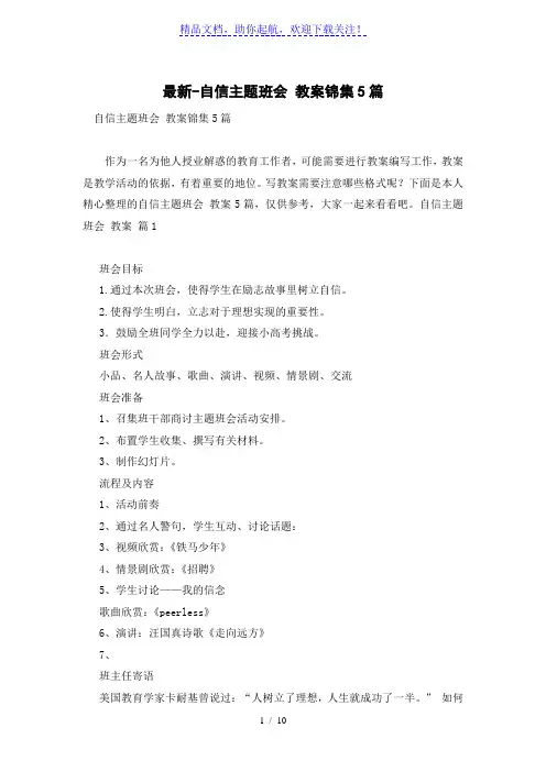自信主题班会 教案锦集5篇