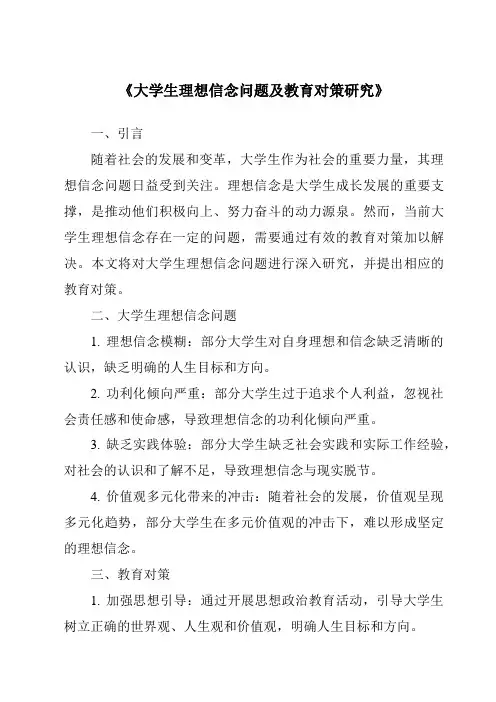 《大学生理想信念问题及教育对策研究》