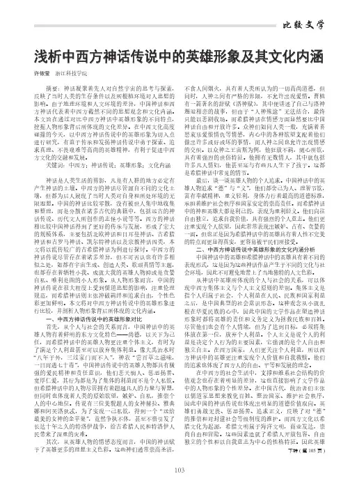 浅析中西方神话传说中的英雄形象及其文化内涵