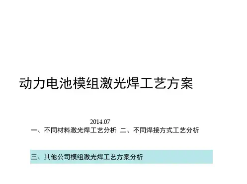 动力电池模组激光焊工艺方案.docx