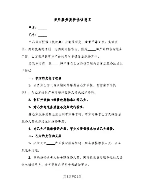 售后服务委托协议范文(7篇)
