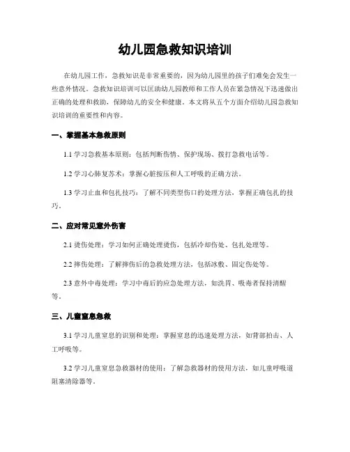 幼儿园急救知识培训