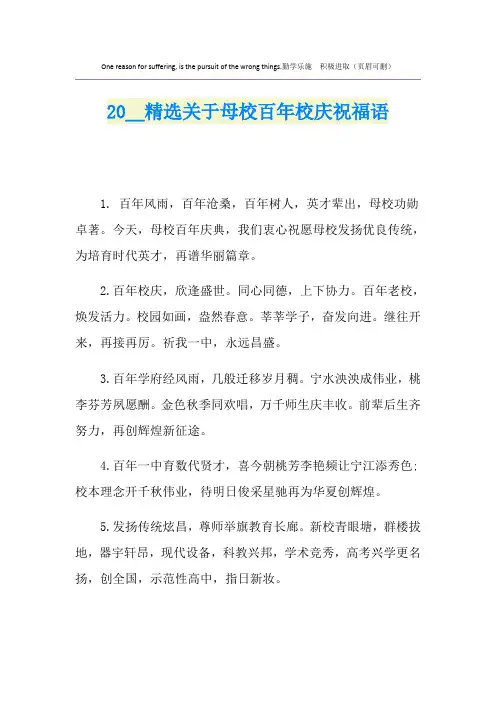 精选关于母校百年校庆祝福语