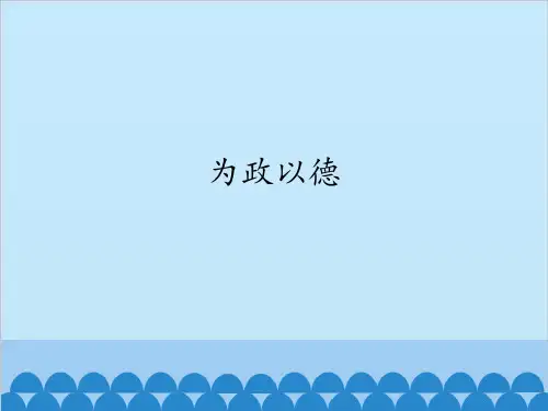 为政以德_课件