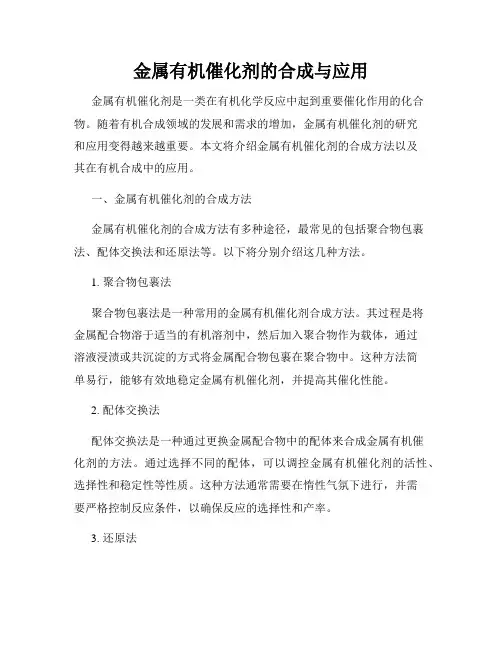 金属有机催化剂的合成与应用