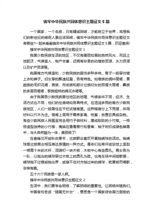 铸牢中华民族共同体意识主题征文5篇