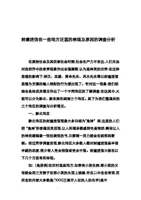 封建迷信在一些地方泛滥的表现和原因的调查分析报告