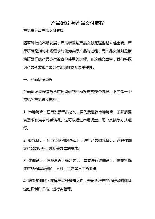 产品研发 与产品交付流程