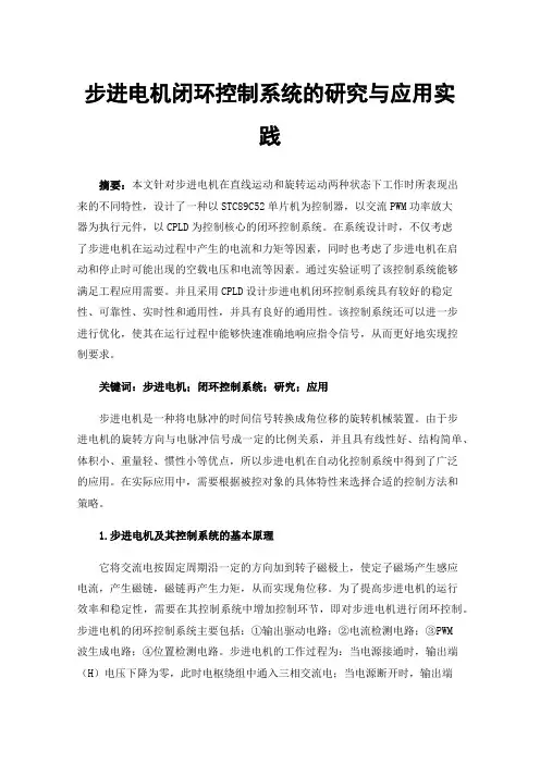 步进电机闭环控制系统的研究与应用实践