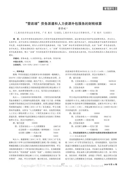 “营改增”劳务派遣和人力资源外包服务的财税核算