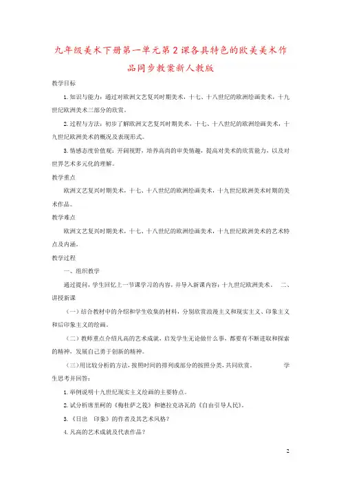 九年级美术下册第一单元第2课各具特色的欧美美术作品同步教案新人教版