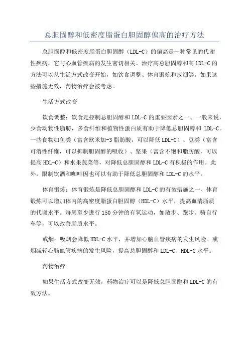 总胆固醇和低密度脂蛋白胆固醇偏高的治疗方法