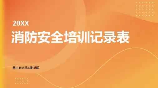 消防安全培训记录表