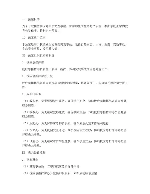 中学突发事故应急预案