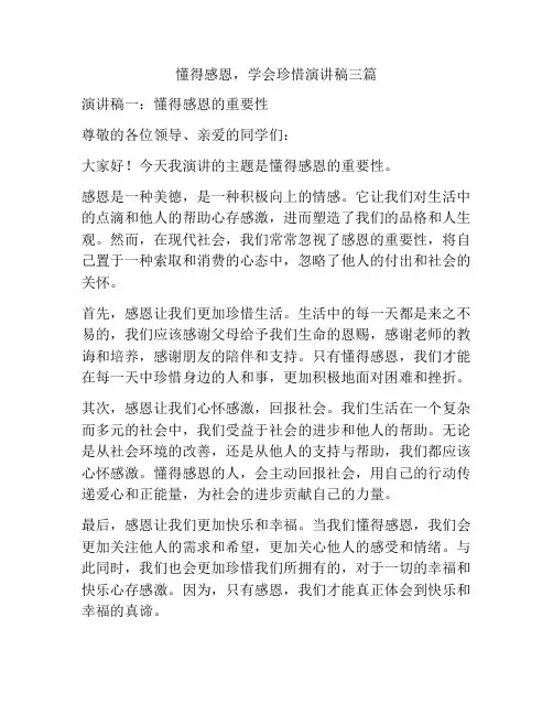 懂得感恩,学会珍惜演讲稿三篇