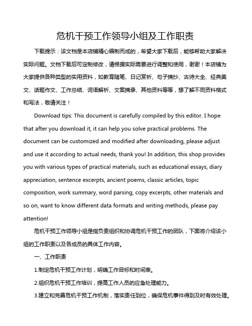 危机干预工作领导小组及工作职责