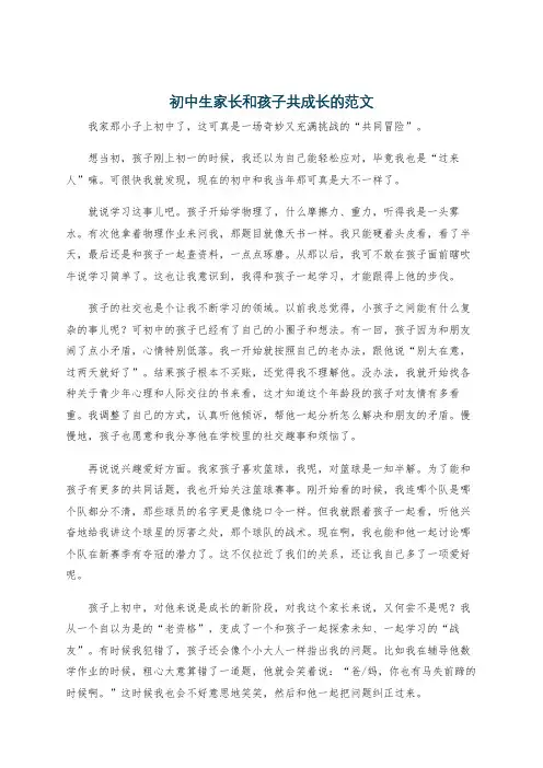 初中生家长和孩子共成长的范文