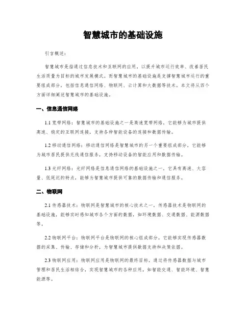智慧城市的基础设施