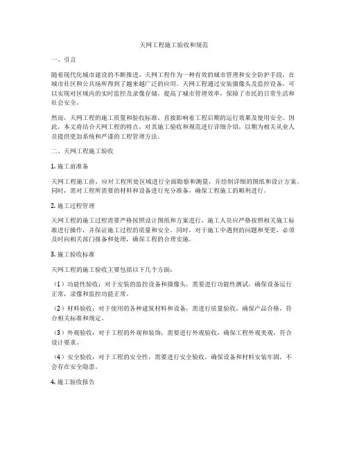 天网工程施工验收和规范