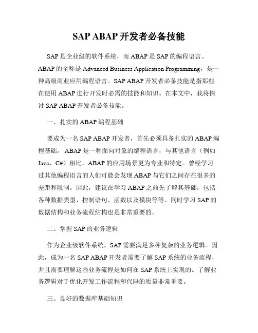 SAP ABAP开发者必备技能