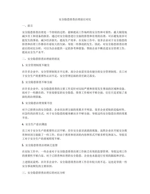 安全隐患排查治理前后对比
