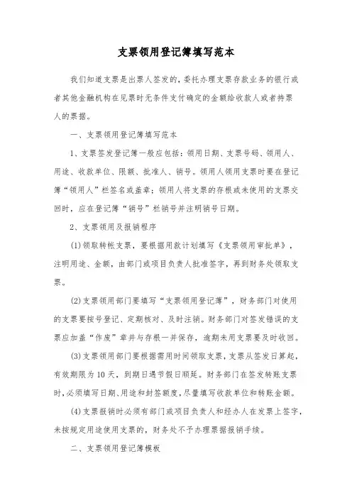 支票领用登记簿填写范本