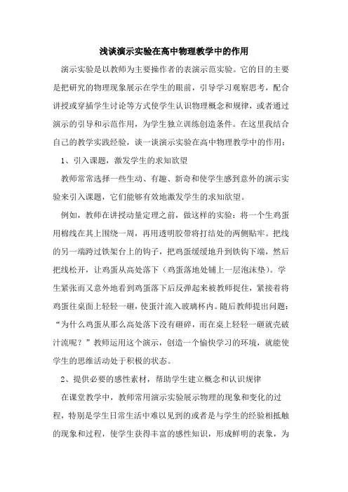 演示实验在高中物理教学中作用