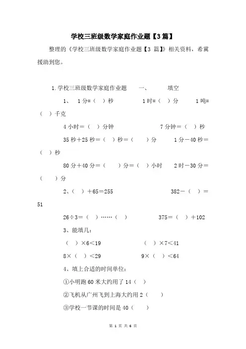 小学三年级数学家庭作业题【3篇】