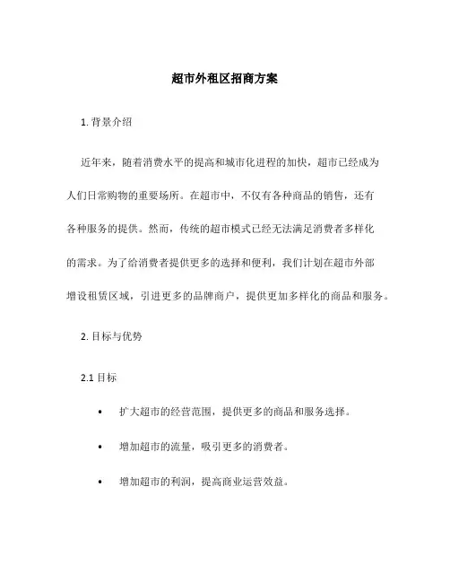 超市外租区招商方案