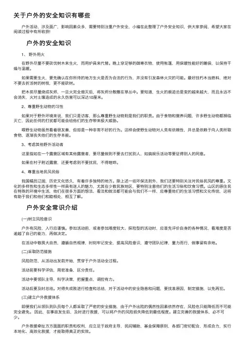 关于户外的安全知识有哪些