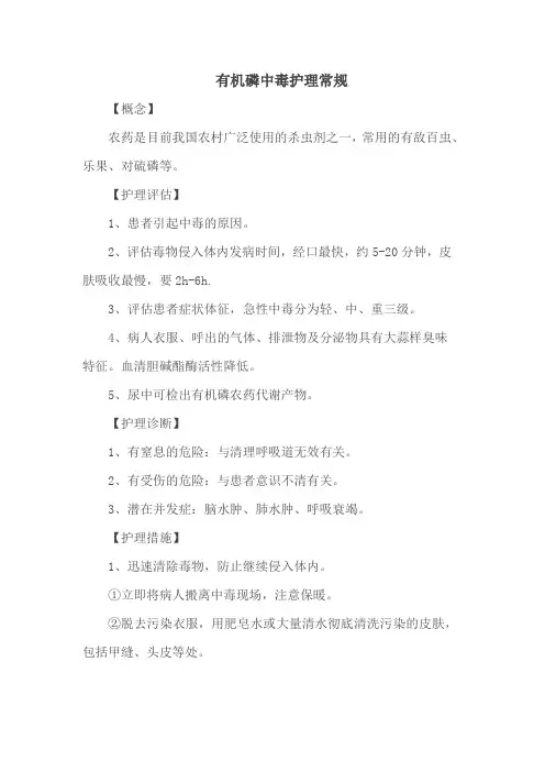 有机磷中毒护理常规