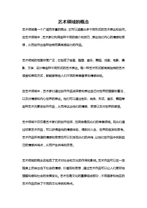 艺术领域的概念