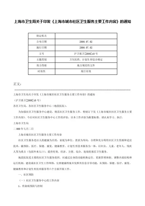 上海市卫生局关于印发《上海市城市社区卫生服务主要工作内容》的通知-沪卫基卫[2000]10号