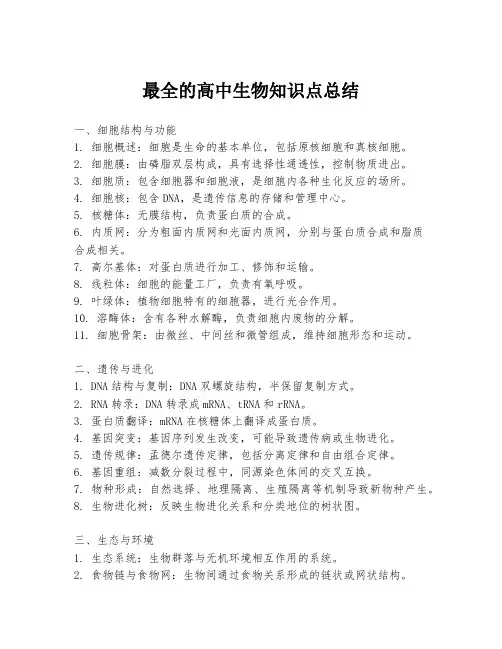 最全的高中生物知识点总结