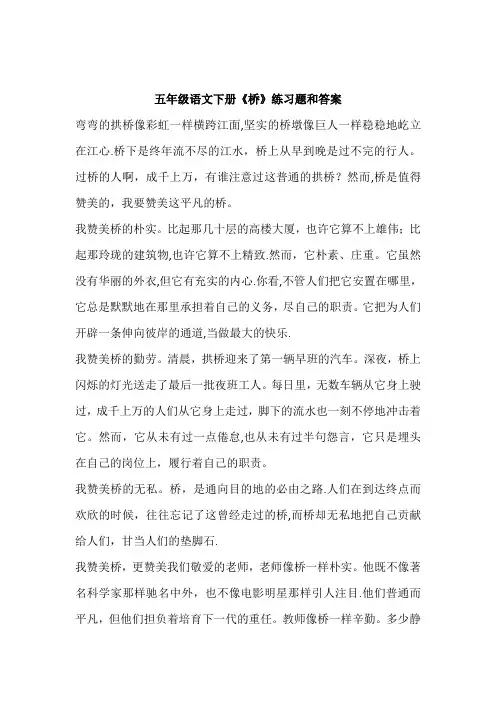五年级语文下册《桥》练习题和答案【范本模板】