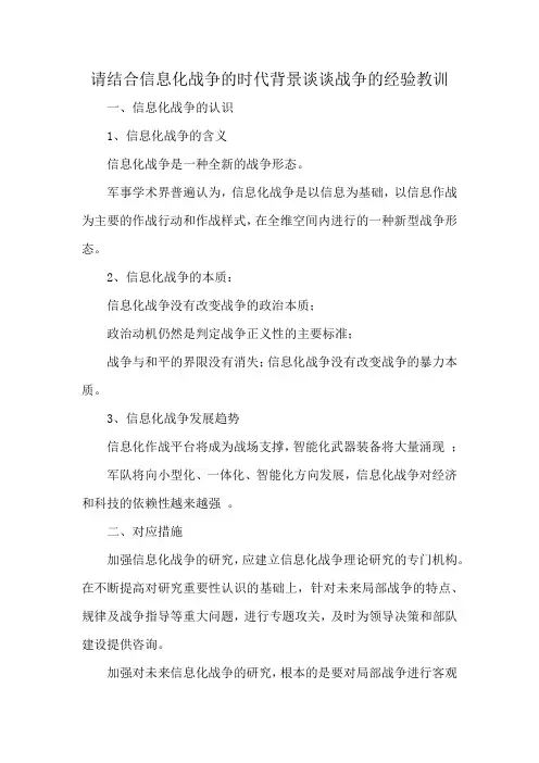 请结合信息化战争的时代背景谈谈战争的经验教训