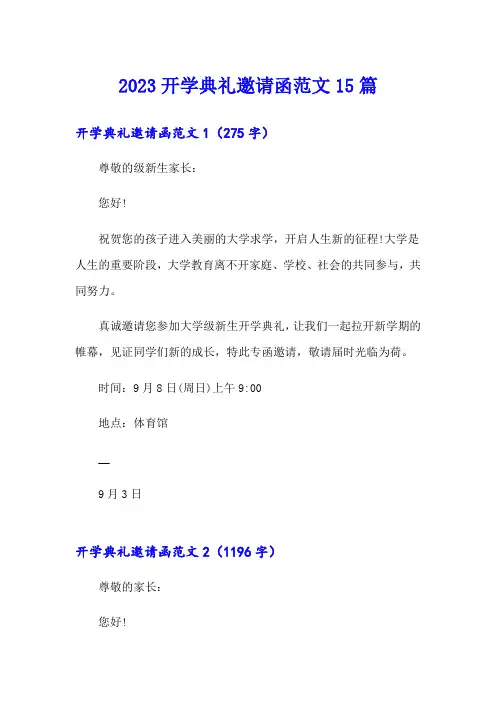 2023开学典礼邀请函范文15篇