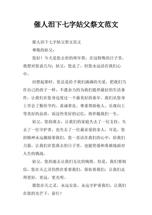 催人泪下七字姑父祭文范文