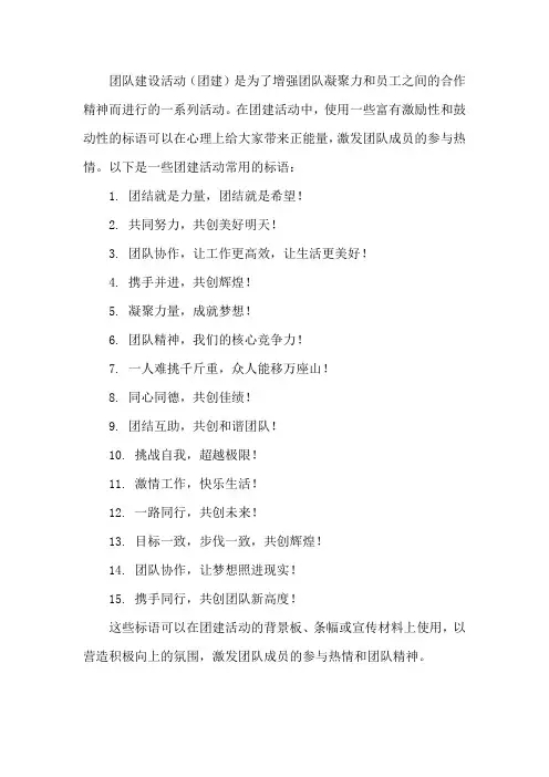 团建条幅标语大全