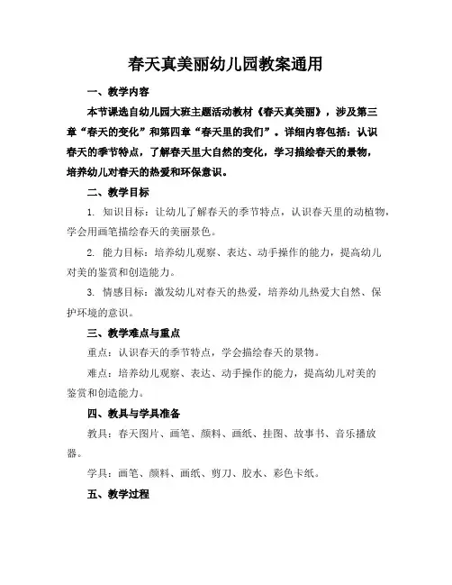 春天真美丽幼儿园教案通用